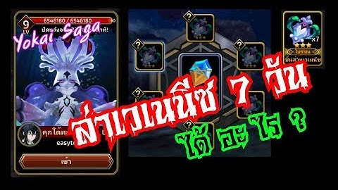 Yokai Saga มาดูกันว่าผมได้อะไรบ้าง จากการล่าเวเนนีซ 7 วัน 111 ตัว