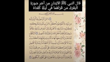 قال رسول الله ﷺ من قرأ بالآيتين من آخر سورة البقرة في ليلة كفتاه