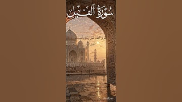 سورة الفيل بصوت القارئ ماهر معيقلي #اكسبلور #المصحف #حالات_واتس #all #تيك_توك