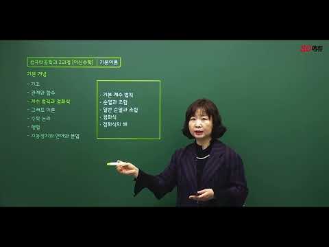 시대에듀 독학사 2과정 컴퓨터공학과 <strong>이산수학</strong> 기본이론 OT (이은주T)