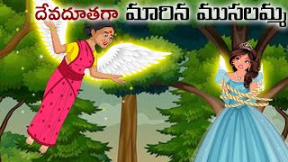 దేవదూతగా మారిన ముసలమ్మ Stories in telugu | Telugu moral stories | Telugu kathalu |Chandamama kathalu