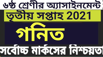 Class 6 Math Assignment 2021 3rd week||গণিত অ্যাসাইনমেন্ট ষষ্ঠ শ্রেণির|| ষষ্ঠ শ্রেণির গণিত সমাধান