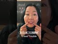 TravelとTrouble 発音の違い #英語 #英会話 #英語学習