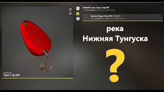 Русская рыбалка 4 - река Нижняя Тунгуска - Бесполезные колебалки