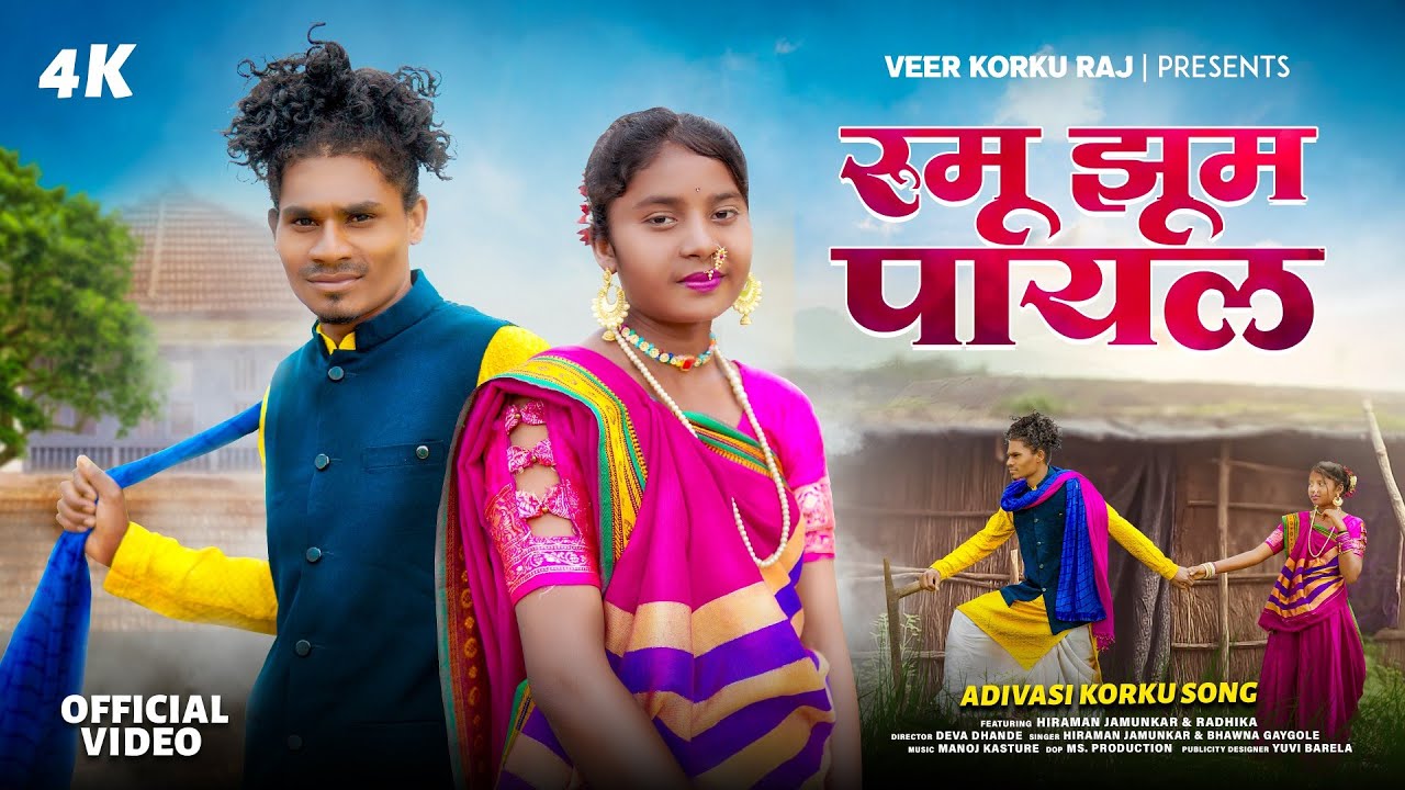 RUMU JHUMU PAYAL // रूमू  झूमू  पायल // KORKU SONG // NEW KORKU SONG // ADIVASI SONG #korkusong