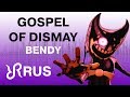Bendy and the ink machine chapter 2 gospel of dismay dagames rus song cover batim