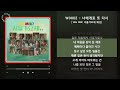 WOODZ 너에게로 또 다시 80s MBC 서울가요제 예선 가사 Audio Lyrics