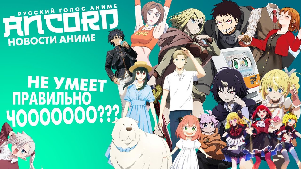 ПЛАМЕННОЕ ДИТЯ СТИРАЕТ НА ПЕНСИИ - новости аниме с Анкордом