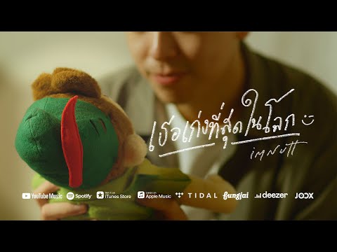 imnutt - เธอเก่งที่สุดในโลก ;) (Person of the Year) [Official MV]