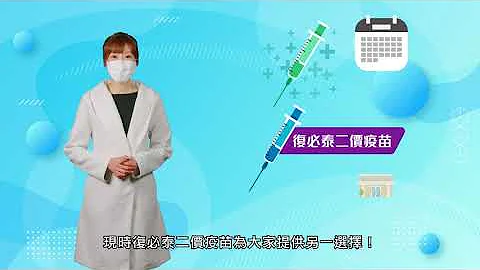 同心抗疫：復必泰二價疫苗提供新選擇 - 天天要聞