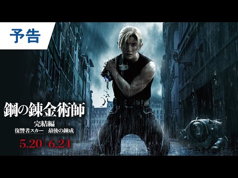 映画『鋼の錬金術師 完結編 復讐者スカー／最後の錬成』予告｜2022年5月20日（金）／6月24日（金）二部作連続公開！