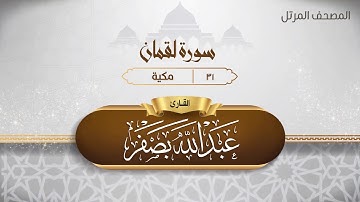سورة لقمان {{31}} القارئ عبد الله بصفر