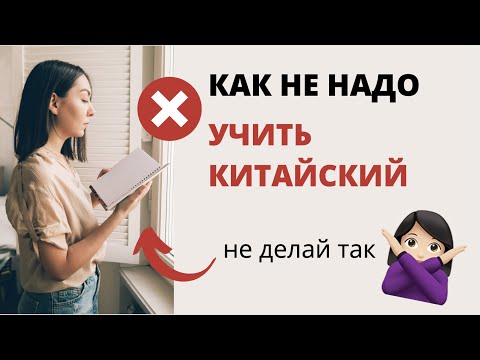 12 ОШИБОК В ИЗУЧЕНИИ КИТАЙСКОГО | Как не надо учить китайский | Как начать учить китайский правильно