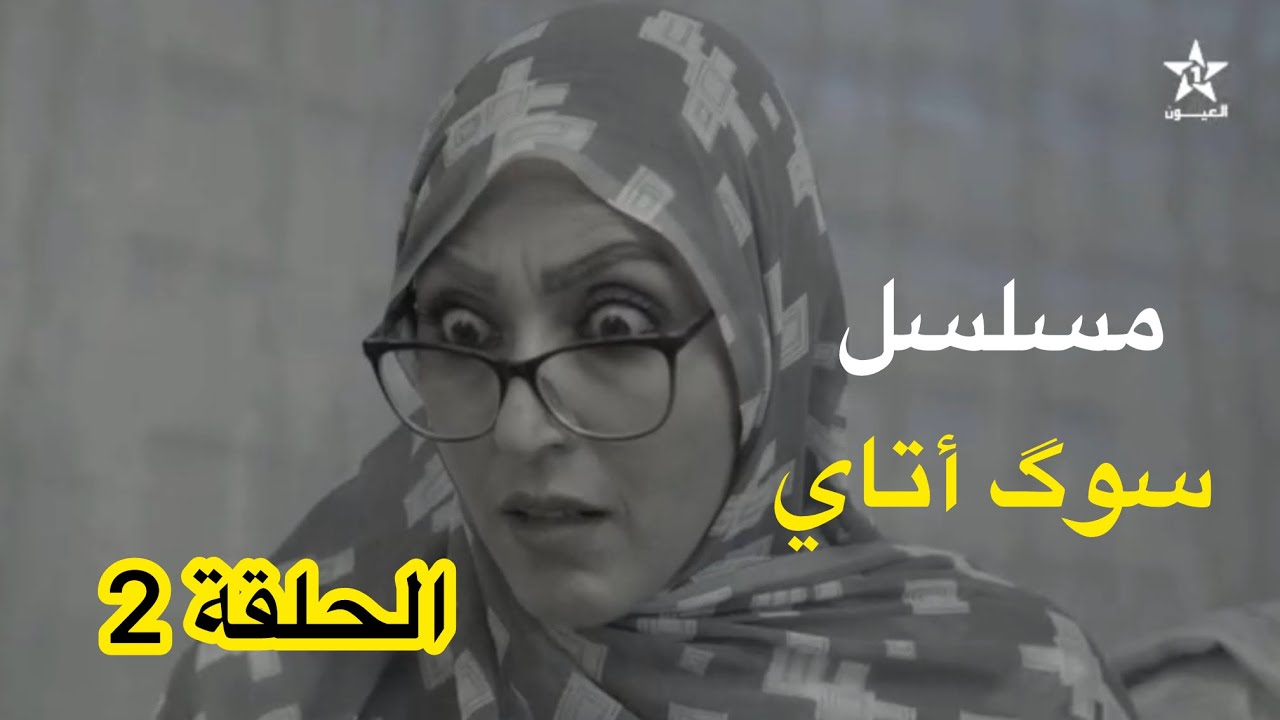 مسلسل سوگ أتاي (الحلقة 2) | دراما حسانية | قناة العيون 