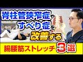 脊柱管狭窄症やすべり症を改善する腸腰筋ストレッチ3選
