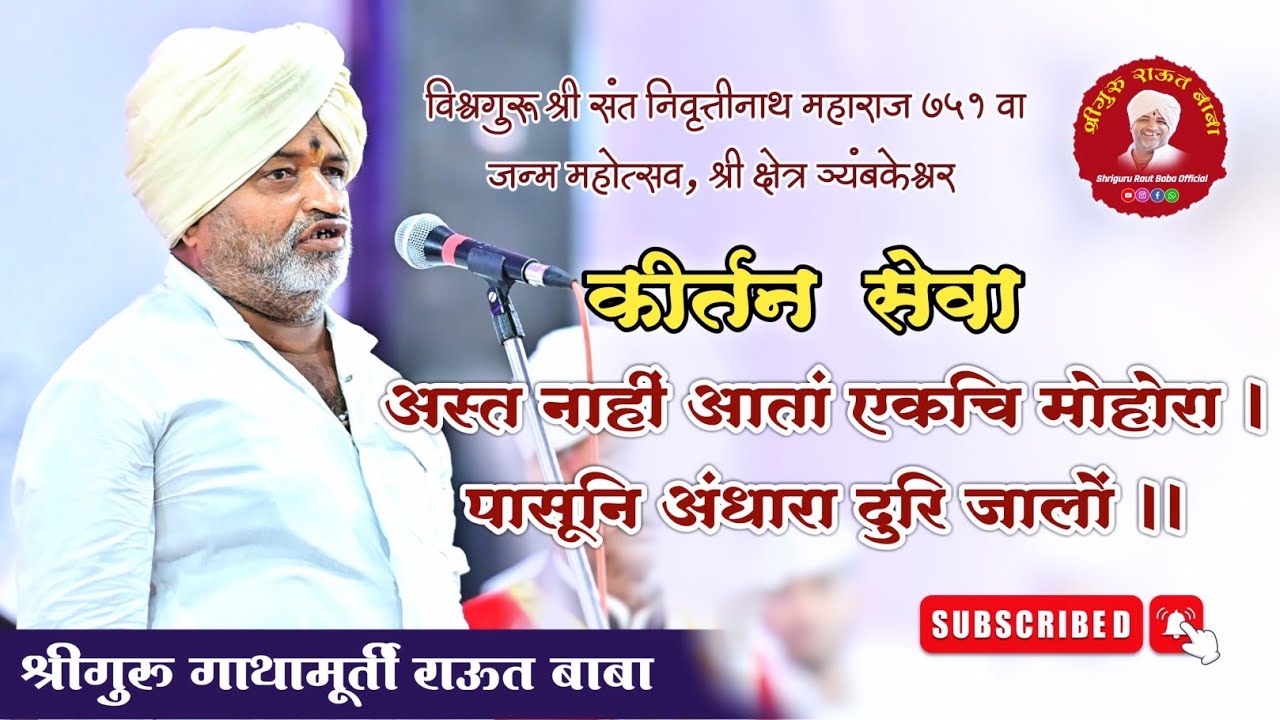 कीर्तन सेवा। अस्त नाहीं आतां एकचि मोहोरा। संत श्रीनिवृत्तीनाथ महाराज ७५१ वा जन्मोत्सव,त्र्यंबकेश्वर
