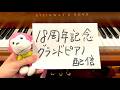 18周年記念グランドピアノ配信