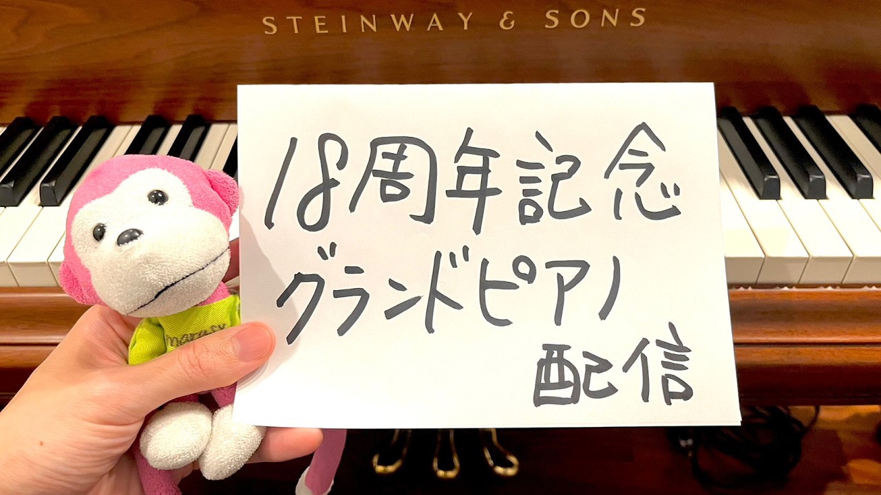18周年記念グランドピアノ配信