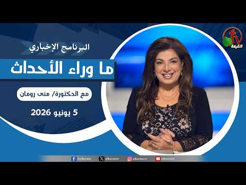 Behind the Scenes Jun 5, 2026 |  ما وراء الاحداث, الجمعة 5 يونيو 2026