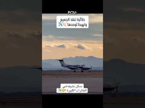 طائرة تنقذ الطيار وتهبط لوحدها