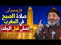 هل حقا صلاة الصبح في المغرب تصلى قبل وقتها الشيخ الدكتور فريد الأنصاري رحمه الله 