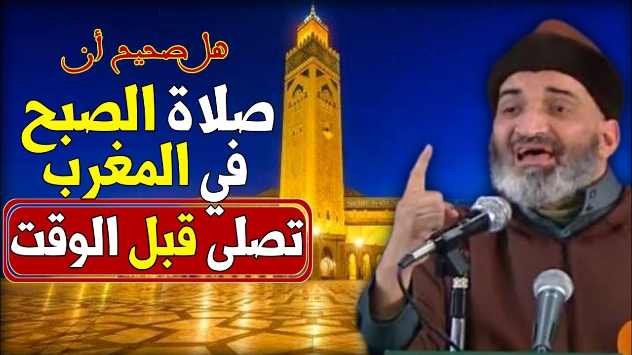 هل حقا صلاة الصبح في المغرب تصلى قبل وقتها..؟ || الشيخ الدكتور فريد الأنصاري رحمه الله