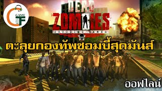 [เกมมือถือ] Dead zombies Shooting Game FPS ยิงซอมบี้ขาแดนซ์เต้นได้เข้าขังหวะดี screenshot 5