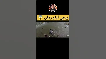 ببجي أيام زمان 