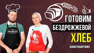 Как приготовить бездрожжевой хлеб