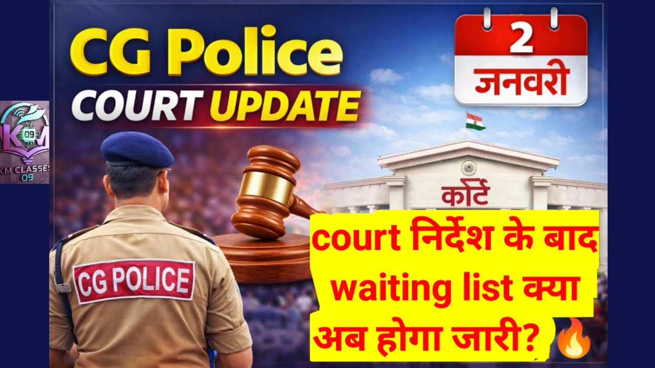 CG Police Court Update Today🔥 2 जनवरी 2026 कोर्ट सुनवाई पूरी जानकारी😱 waiting list अपडेट🤗 