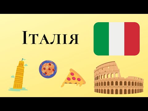 Італія. Розповідь дітям про Італію. Загальна інформація. Визначні пам&rsquo;ятки. Традиційна кухня.