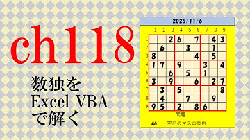 2025 11 6 数独をExcelVBAで解く