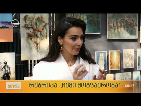 ტელეწამყვანი და ვლოგერი ნინუცა ორჯონიკიძე რუბრიკაში „ჩემი მოგზაურობა“