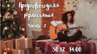 Екатерина Яшникова - Предновогодняя Трансляция (Часть 2)