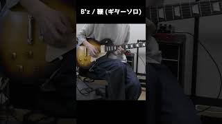 B'z / 鞭 (ギターソロ)【最新の松本孝弘】