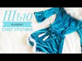 🥶💗Как сшить платье Снегурочки к новому году быстро и просто