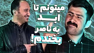 استندآپ ناصر محبی کاری کرده که مجری خنداننده شو هم از خنده منفجر بشه! 😂🤣