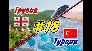 #18 На машине в Грузию и Турцию 2019 г. (Пляж Капуташ. Серпантины)