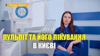 Пульпіт зуба Київ (Відео) Люмі-Дент.