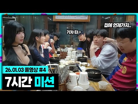 7시간만에 <strong>미션이</strong> 끝났습니다..[26.01.03 #4]