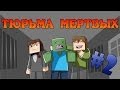 Прохождение карт Minecraft: ТЮРЬМА МЕРТВЫХ [Часть 2]