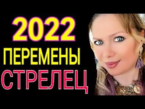 Видео: Будет ли 2020 год удачным для Стрельца?