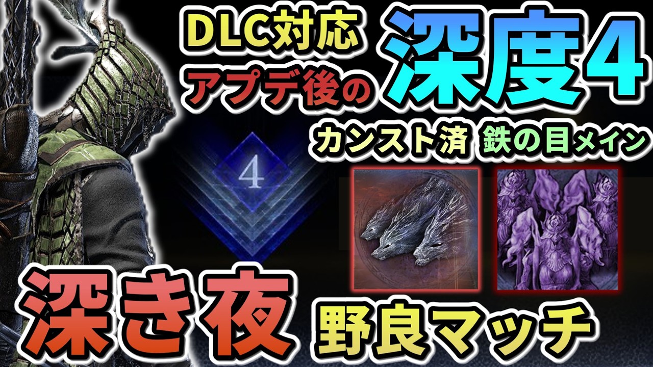 【ナイトレイン】#72 [62連勝~]深度4野良マッチ修行 鉄の目メイン カンスト済  深き夜【ELDEN RING NIGHT REIGN/The Forsaken Hollows】