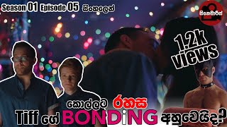 BONDiNG Season 01 | Episode 05 Sinhala review | Movie review Sinhala new | Film review Sinhala