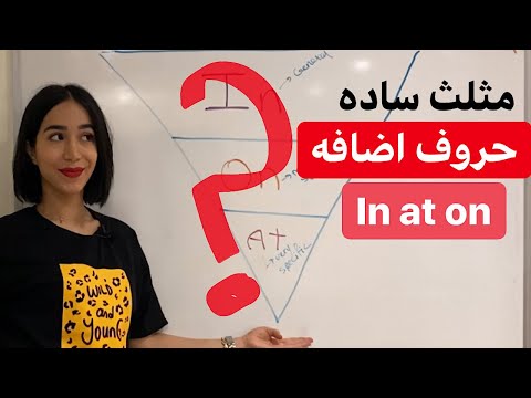 تصویری: وقتی از آنها در جمله استفاده می کنیم؟