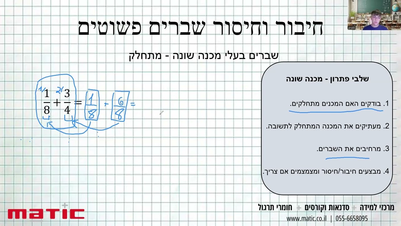 חיבור וחיסור שברים פשוטים  | חיבור וחיסור שברים עם וללא מכנה משותף