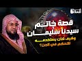 محمد الشنقيطي  هل تعرف ما هو سر خاتم سليمان وكيف سخر الله الجن والريح للنبى سليمان عليه السلام