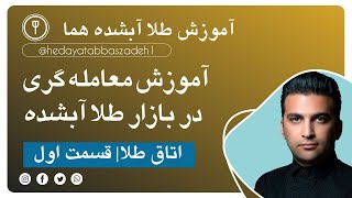 | آموزش اتاق طلا آبشده هما | قسمت اول | چطور با اتاق طلا آبشده کار کنیم؟