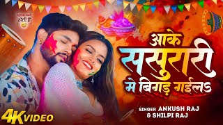 Ankush Raja Shilpi Raj Holi 2024 | आके ससुरारी में बिगड़ गईलs |Ft shilpi Raghwani Bhojpuri Holi 2024