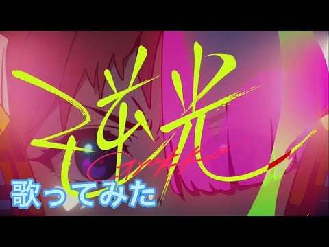 16歳のプロゲーマーが逆光歌ってみた！(頭いたくなる)